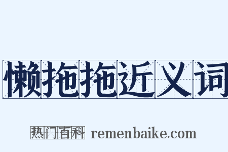 懒拖拖近义词是什么意思的图片